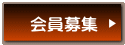 会員募集