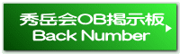 秀岳会ＯＢ掲示板 Back Number