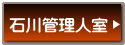 石川管理人室