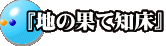  『地の果て知床』