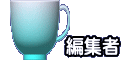 編集者