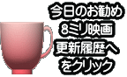今日のお勧め 8ミリ映画 更新履歴へ をクリック