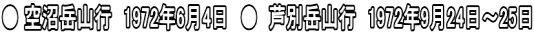 ● 空沼岳山行　1972年6月4日　●  芦別岳山行　1972年9月24日～25日