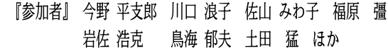  『参加者』 今野 平支郎　川口 浪子　佐山 みわ子　福原　彊             岩佐 浩克　  鳥海 郁夫　土田　猛　ほか