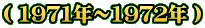 �i 1971�N�`1972�N �j
