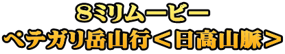 ８ミリムービー ペテガリ岳山行＜日高山脈＞