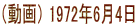 �i����j 1972�N6��4��