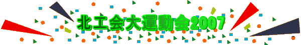 北工会大運動会2007
