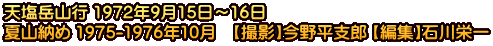 天塩岳山行 1972年9月15日～16日 夏山納め 1975-1976年10月　【撮影】今野平支郎 【編集】石川栄一