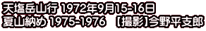 天塩岳山行 1972年9月15-16日 夏山納め 1975-1976　【撮影】今野平支郎