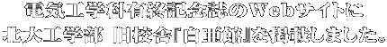 電気工学科有終記念誌のWebサイトに 北大工学部 旧校舎『白亜館』を掲載しました。