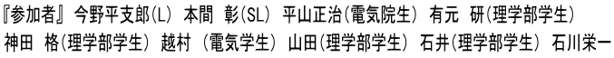 『参加者』　今野平支郎（L）　本間　彰（SL）　平山正治（電気院生）　有元　研（理学部学生） 神田　格（理学部学生）　越村　（電気学生）　山田（理学部学生）　石井（理学部学生）　石川栄一