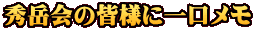 秀岳会の皆様に一口メモ