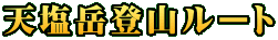 天塩岳登山ルート