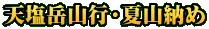 天塩岳山行・夏山納め