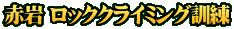 赤岩 ロッククライミング訓練