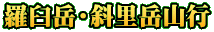 羅臼岳・斜里岳山行