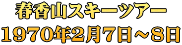 春香山スキーツアー 1970年2月7日～8日