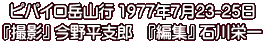 ピパイロ岳山行 1977年7月23-25日 『撮影・編集』 石川栄一