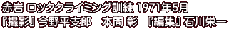赤岩 ロッククライミング訓練 1971年5月 『撮影』 今野平支郎　本間 彰　『編集』 石川栄一