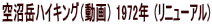 ����x�n�C�L���O�i����j 1972�N �i���j���[�A��)