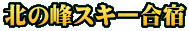 北の峰スキー合宿