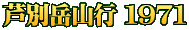 芦別岳山行 １９７1