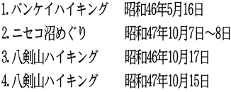 1.�o���P�C�n�C�L���O �@���a46�N5��16�� 2.�j�Z�R���߂���@ �@�@���a47�N10��7���`8�� 3.�����R�n�C�L���O�@ �@���a46�N10��17�� 4.�����R�n�C�L���O�@�@ ���a47�N10��15��
