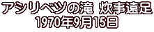 アシリベツの滝 炊事遠足 1970年9月15日