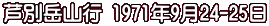 芦別岳山行 1971年9月24-25日