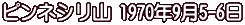 ピンネシリ山 1970年9月5-6日