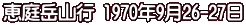 恵庭岳山行 1970年9月26-27日