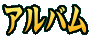 アルバム