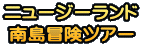 ニュージーランド 南島冒険ツアー