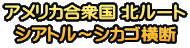 アメリカ合衆国 北ルート シアトル～シカゴ横断