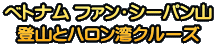 ベトナム ファン・シーパン山 登山とハロン湾クルーズ