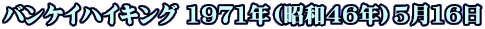 �o���P�C�n�C�L���O 1971�N�i���a46�N�j5��16��