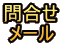 問合せ メール
