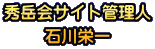 秀岳会サイト管理人 石川栄一