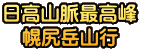 日高山脈最高峰 幌尻岳山行