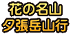 花の名山 夕張岳山行