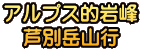 アルプス的岩峰 芦別岳山行