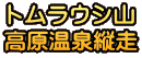トムラウシ山 高原温泉縦走