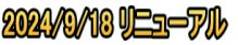 2024/9/18 リニューアル 