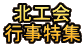 北工会 行事特集 