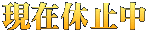 現在休止中 