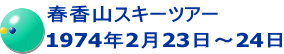 春香山スキーツアー 1974年2月23日～24日