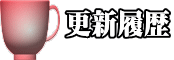 更新履歴