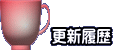 更新履歴