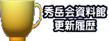 秀岳会資料館 更新履歴